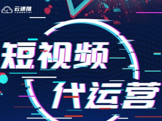 短视频代运营公司靠谱吗,被代运营骗了签合同了怎么办