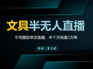 半无人直播骗局(2021无人直播赚钱模式骗局)