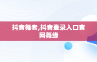 抖音舞者,抖音登录入口官网舞缘