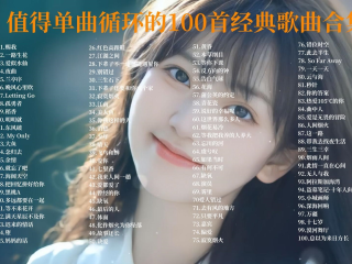 最火十首网红歌曲2020,最火的歌曲网红