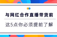 直播带货的详细流程,抖音直播带货的详细流程