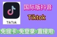 抖音国际版tiktok下载,怎样下载国际版抖音tiktok