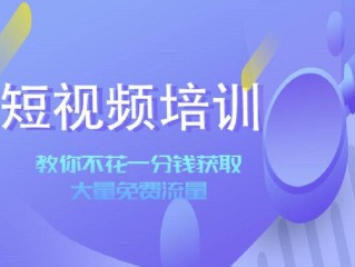 短视频培训课程,短视频培训课程内容