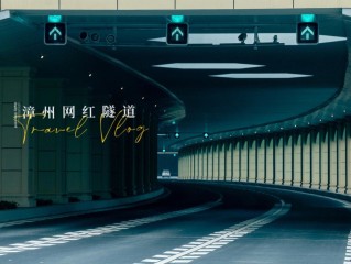 网红隧道占用车道拍摄违法吗,网红隧道占用车道拍摄