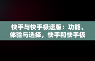 快手与快手极速版：功能、体验与选择，快手和快手极速版有什么区别哪个好 