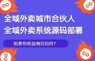 抖音外卖城市合伙人加盟骗局,抖音外卖城市合伙人加盟