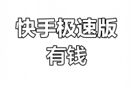 快手极速版赚钱软件下载(2021快手极速版赚钱下载)