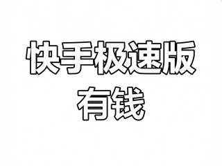 快手极速版赚钱软件下载(2021快手极速版赚钱下载)