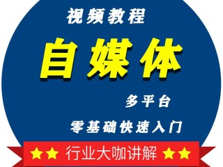 自媒体运营课程培训百度网盘,自媒体运营课程培训