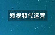 短视频运营工作内容,抖音短视频运营工作内容