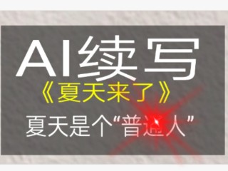ai智能续写,Ai智能续写作文