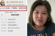 郭老师账号全平台封禁!你怎么看?,网红郭老师账号被全平台封禁服