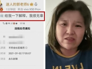 郭老师账号全平台封禁!你怎么看?,网红郭老师账号被全平台封禁服