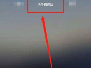 快手极速版挣钱的,快手极速版挣钱的方法