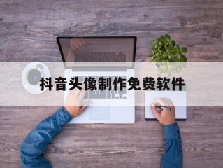 抖音头像制作免费软件,抖音头像在线制作免费生成图片