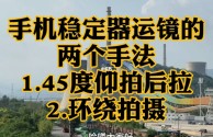 视频拍摄运镜方法基础知识教程,视频拍摄运镜方法基础知识教程图片