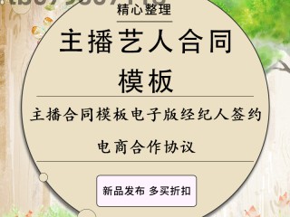 主播经纪合同范本,主播经纪合同有什么约束力