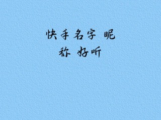 2020最火的快手名,2025最火快手名