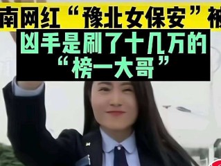 网红女保安,网红女保安主播遇害 丈夫凶手是粉丝