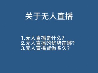 无人直播话术音频,无人直播话术