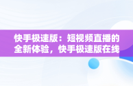 快手极速版：短视频直播的全新体验，快手极速版在线观看打扑克视频 