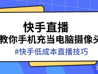 快手电脑版在线观看官网(快手电脑版在线观看官网怎么下载)