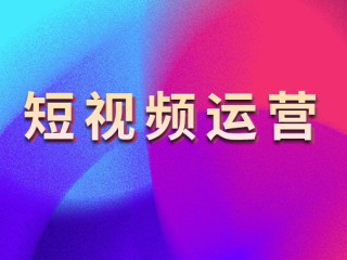 短视频培训方案,短视频培训方案策划