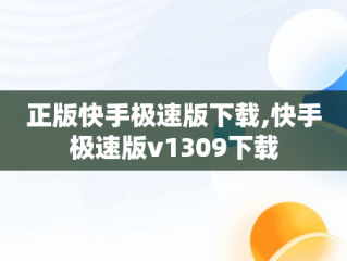正版快手极速版下载,快手极速版v1309下载