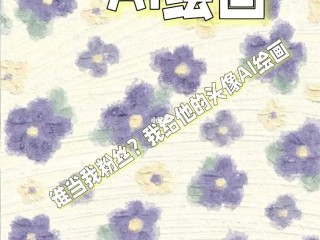 ai自动绘画生成网站,ai自动生成立绘