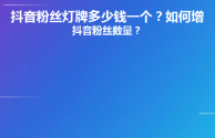 抖音16级灯牌要刷多少钱(抖音16级灯牌要刷多少钱,时间)