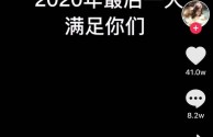 孙侨潞最后一条抖音视频,孙侨潞最后一条抖音