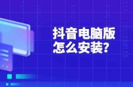 抖音电脑版官网是多少的简单介绍