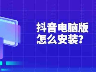 抖音电脑版官网是多少的简单介绍