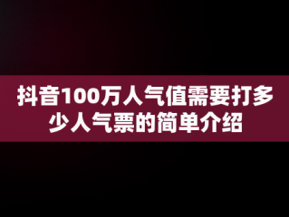 抖音100万人气值需要打多少人气票的简单介绍