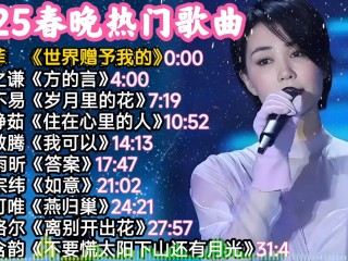 最火的歌第一名2025(最火的歌第一名2025年)