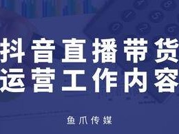 卖货主播的运营,直播卖货运营工作内容