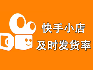 开通快手小店流程,快手小店商家