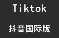 抖音国际版tiktok下载ios破解版,抖音国际版tiktok v953下载