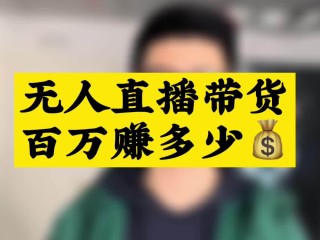 无人直播带货教程视频,无人直播带货教程视频全集