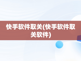 快手软件取关(快手软件取关软件)