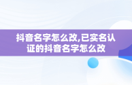 抖音名字怎么改,已实名认证的抖音名字怎么改