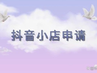 开通抖音小店入口,2021年抖音小店怎么开通