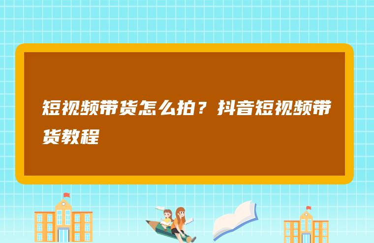 做短视频是怎么赚钱的,短视频平台怎么赚钱