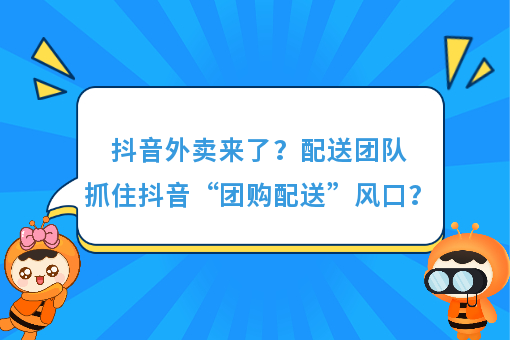 包含抖音外卖团购榜城市负责人的词条