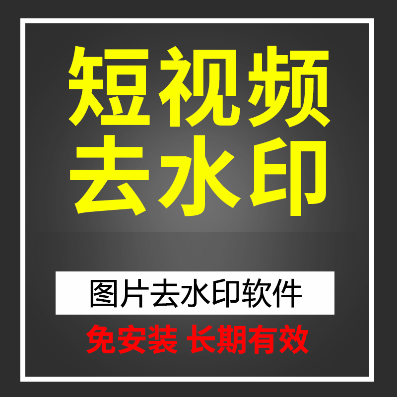 短视频去水印免费版,短视频去水印免费下载