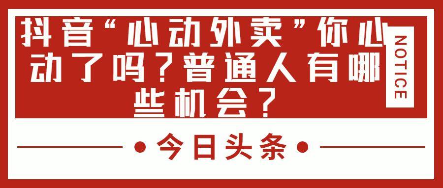 抖音心动外卖是个风口吗,成都抖音心动外卖