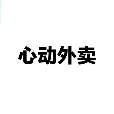 心动外卖城市合伙人(心动外卖城市代理多少钱)