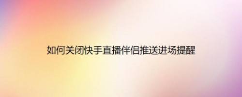 快手直播伴侣官网,快手直播伴侣官网电话