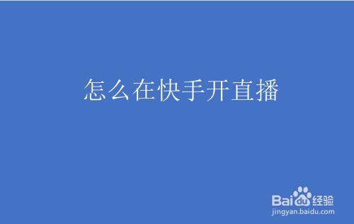 快手怎么直播比赛,快手如何直播比赛视频直播