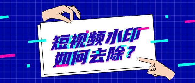 短视频去水印解析,短视频去水印解析怎么操作的